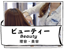 ビューティー（Beauty）