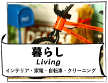 暮らし（Living）