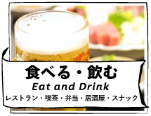 食べる・飲む（Eat and Drink）