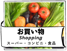 お買い物（Shopping）