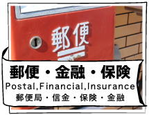 郵便・金融・保険（Postal,Financial,Insurance）