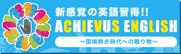 協力し合う教育ゲームと対話から生まれた  新感覚英語学習“ACHIEVUS ENGLISH（アチーバス・イングリッシュ）