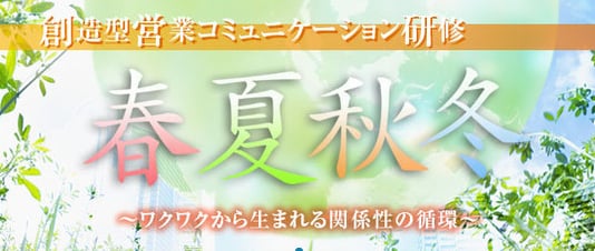 営業力やコミュニケーション強化のアチーバス企業研修