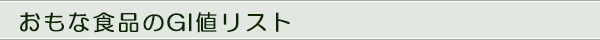 おもな食品のGI値リスト