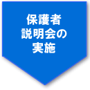 保護者説明会の実施