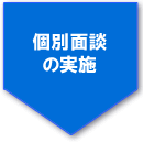 個別面談の実施
