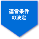 運営条件の決定