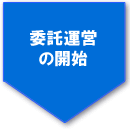 委託運営の開始