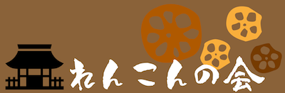 れんこんの会のバナー
