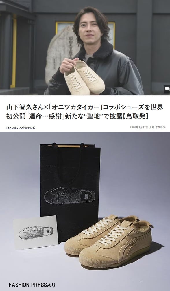 オニツカタイガー／山下智久さんコラボ企画シューズ