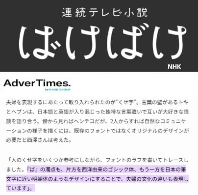 NHK朝ドラ『ばけばけ』の濁点が異なるのはなぜ？