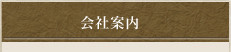 会社案内