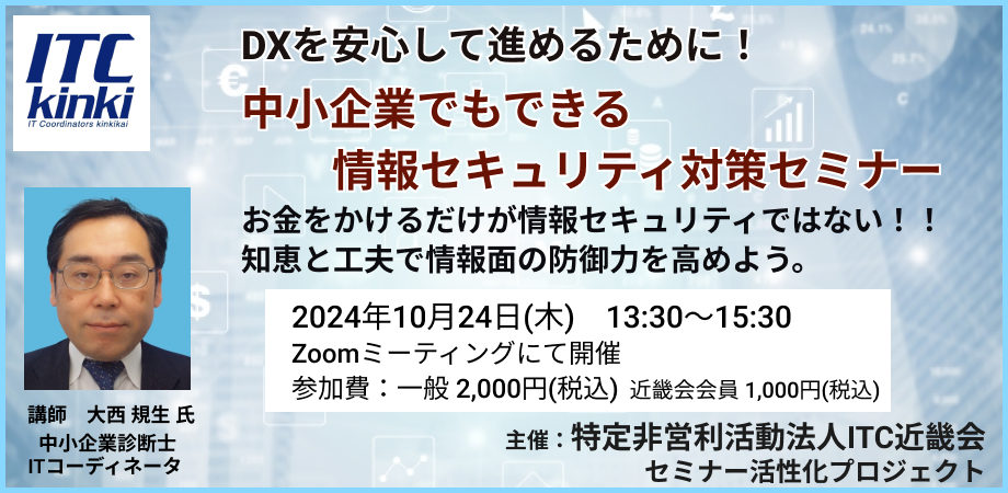 DXを安心して進めるために！中小企業でもできる情報セキュリティ対策セミナー