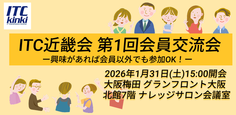 ITC近畿会第1回会員交流会参加レポート
