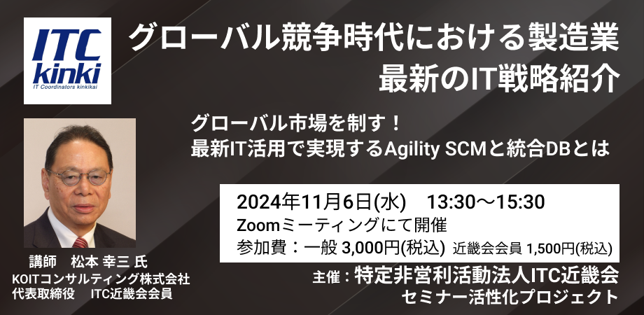 グローバル競争時代における製造業最新のIT戦略紹介