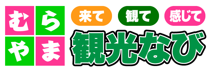 むらやま観光なび