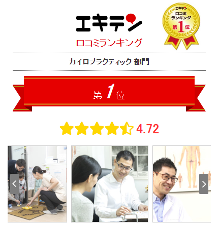 エキテン口コミ1位　大阪本町ドクターバンカイロプラクティック