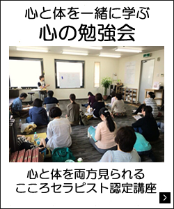 心と体を一緒に学ぶ心の勉強会