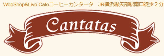 Webshop&Live Cafe コーヒーカンタータ!