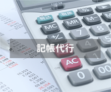 記帳代行