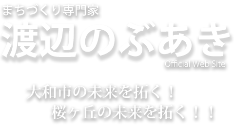 大和市 市議会議員 渡辺のぶあき オフィシャルウェブサイト