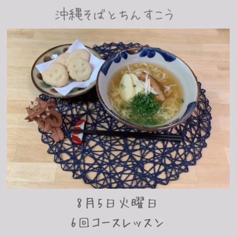 沖縄そばと、 ちんすこう