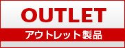 アウトレット製品