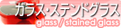 ガラス・ステンドグラス