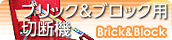 ブリック＆ブロック用切断機
