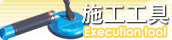 施工工具