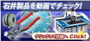 石井製品をYouTube動画でチェック！