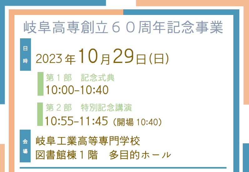 岐阜高専創立60周年記念事業開催のお知らせ