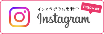 Instagram｜インスタグラム