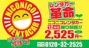 ニコニコレンタカー祖師谷公園店