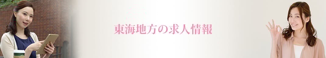東海地方の求人情報