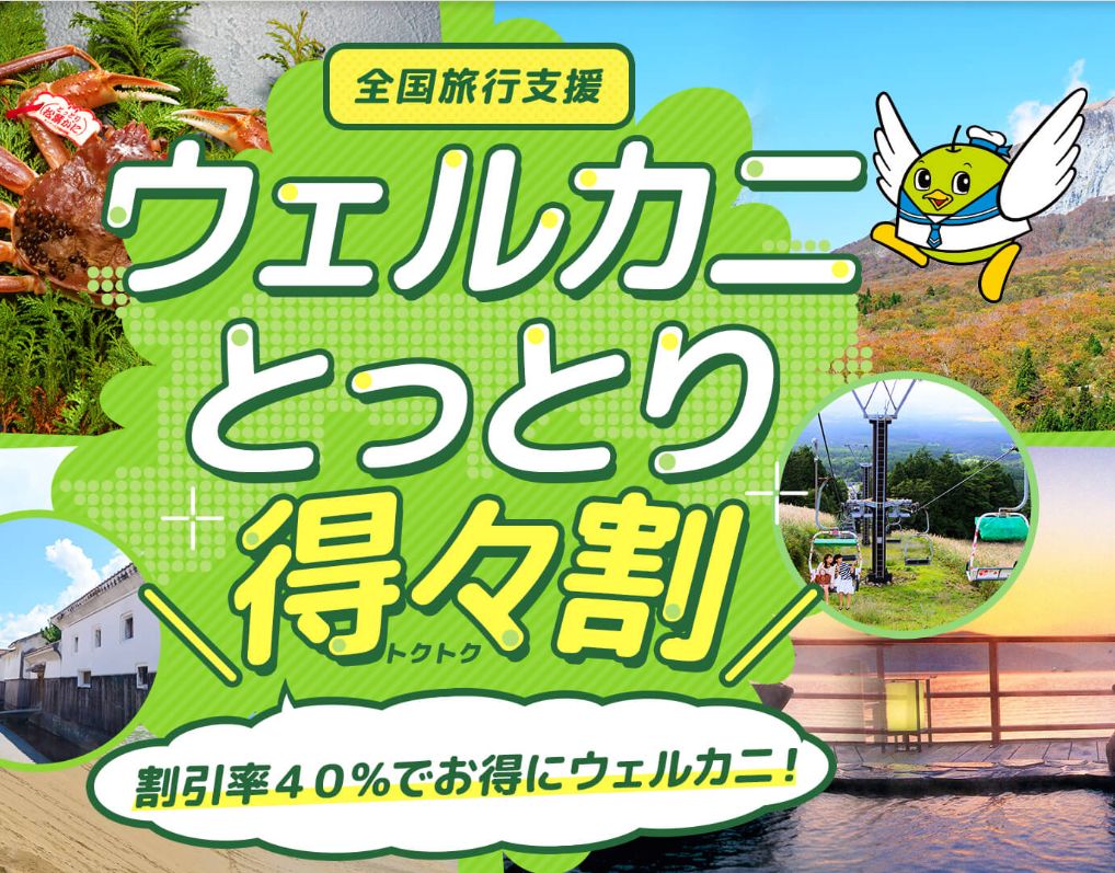 全国旅行支援「ウェルカニとっとり得々割」についてのお知らせ