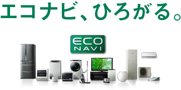 家電製品を買う時、省エネ性能ステッカーを見ます