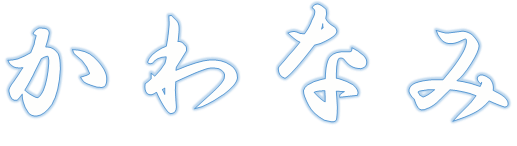 レストランかわなみ