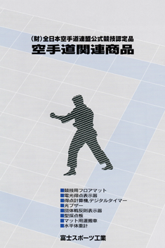 空手道関連商品　カタログ請求