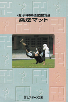 柔法マット　カタログ請求