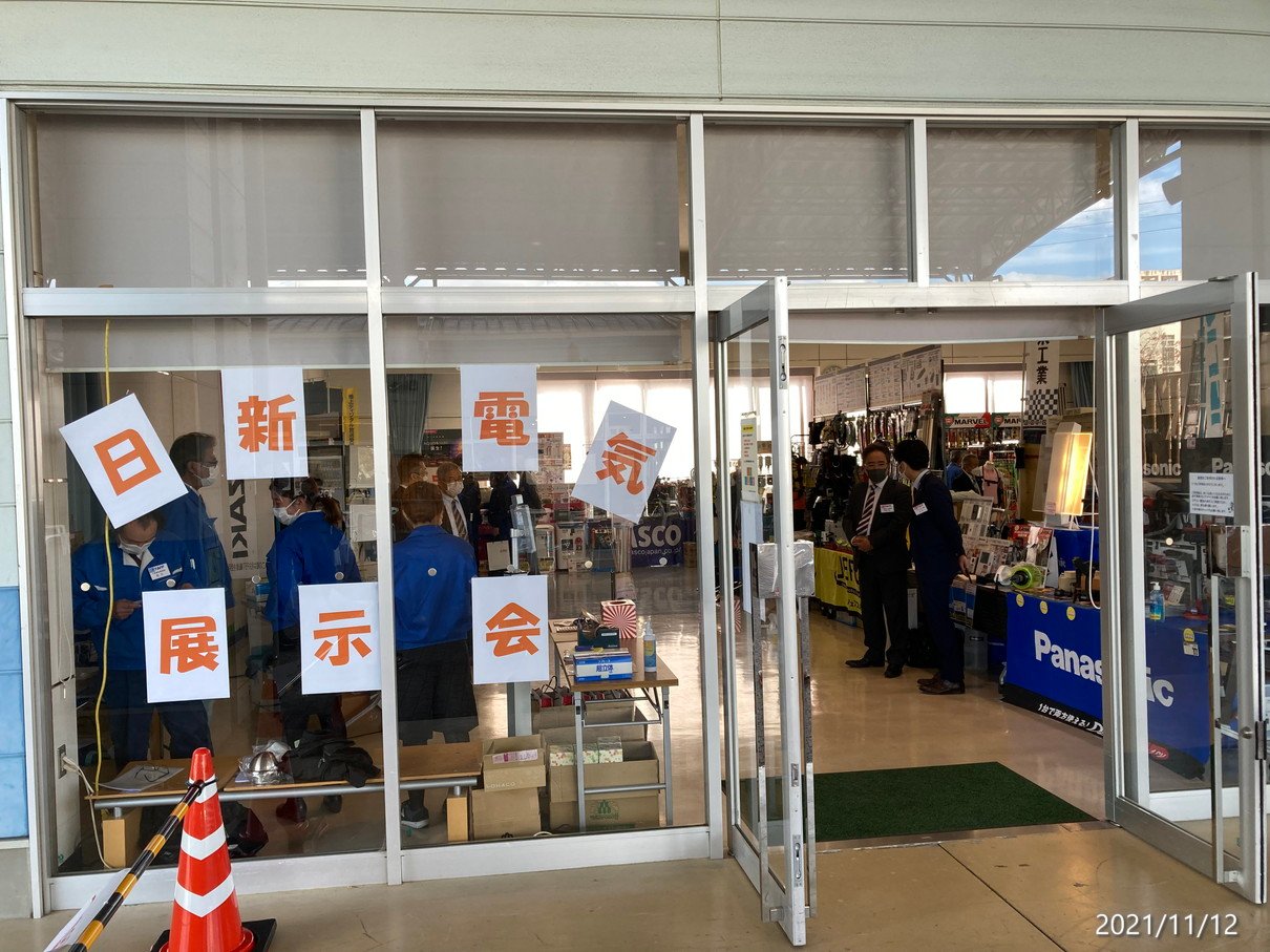 2021年 日新電気展示会開催(11月12日～13日)