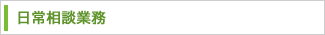 日常相談業務