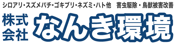なんき環境