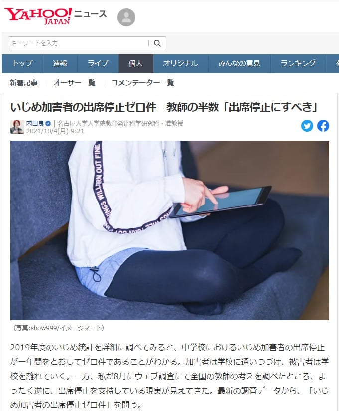 いじめ加害者の出席停止ゼロ件　教師の半数「出席停止にすべき」［2021年10月4日］