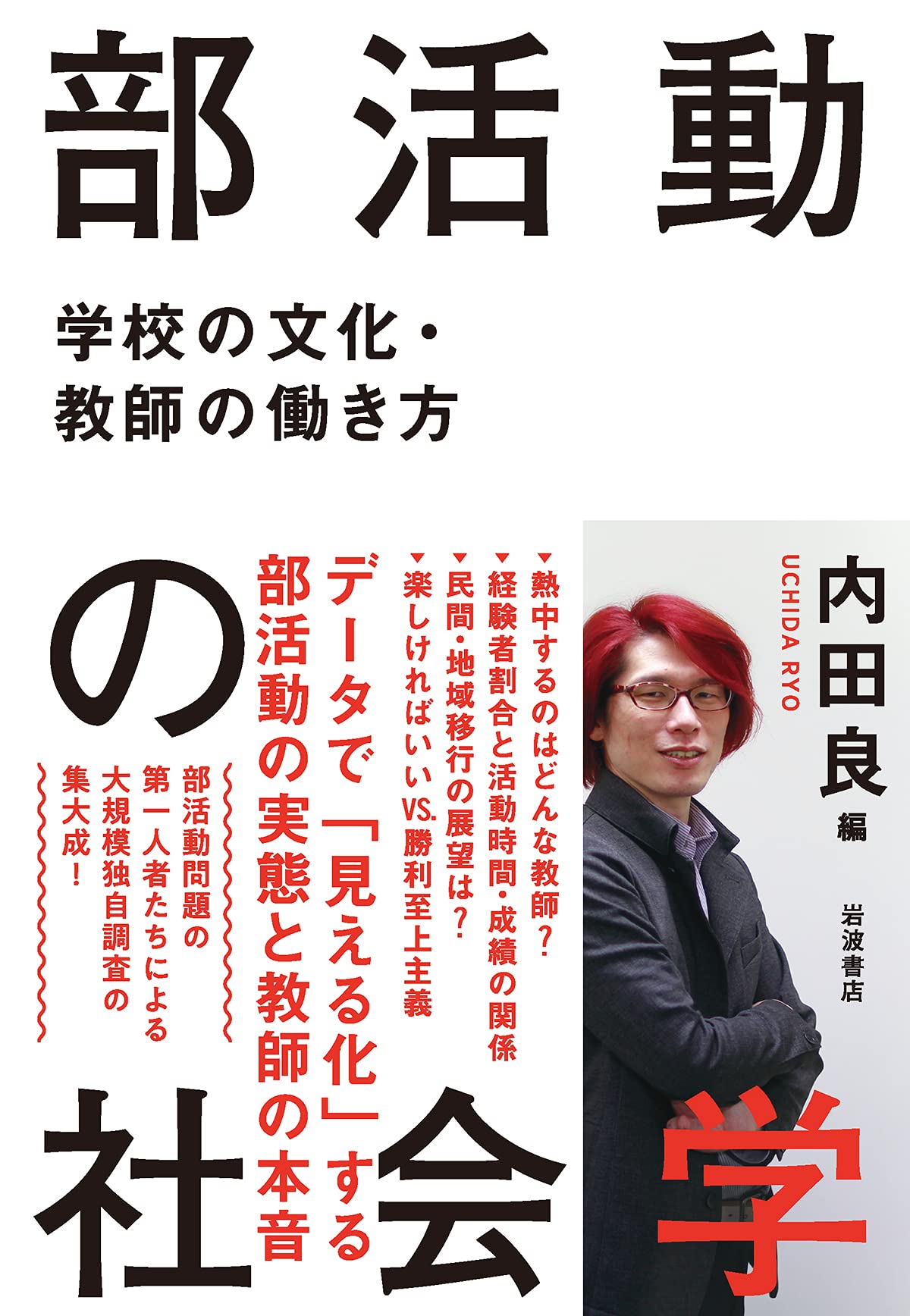 部活動の社会学：学校の文化・教師の働き方［2021年7月刊］