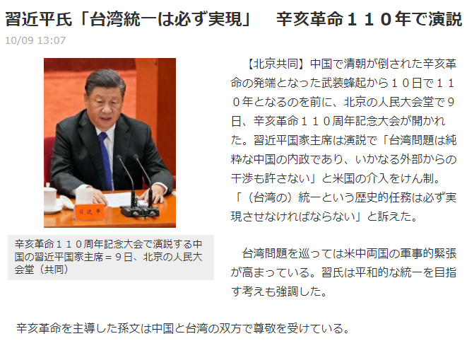 共同通信「習近平氏「台湾統一は必ず実現」　辛亥革命１１０年で演説」