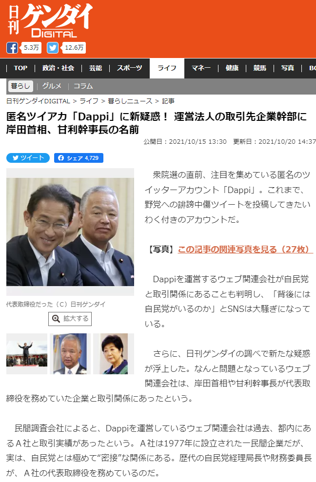 日刊ゲンダイ「匿名ツイアカ「Dappi」に新疑惑！ 運営法人の取引先企業幹部に岸田首相、甘利幹事長の名前」