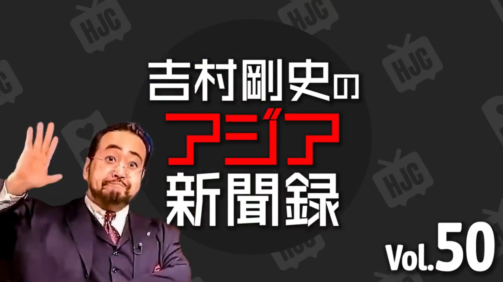#50 吉村剛史の「アジア新聞録」