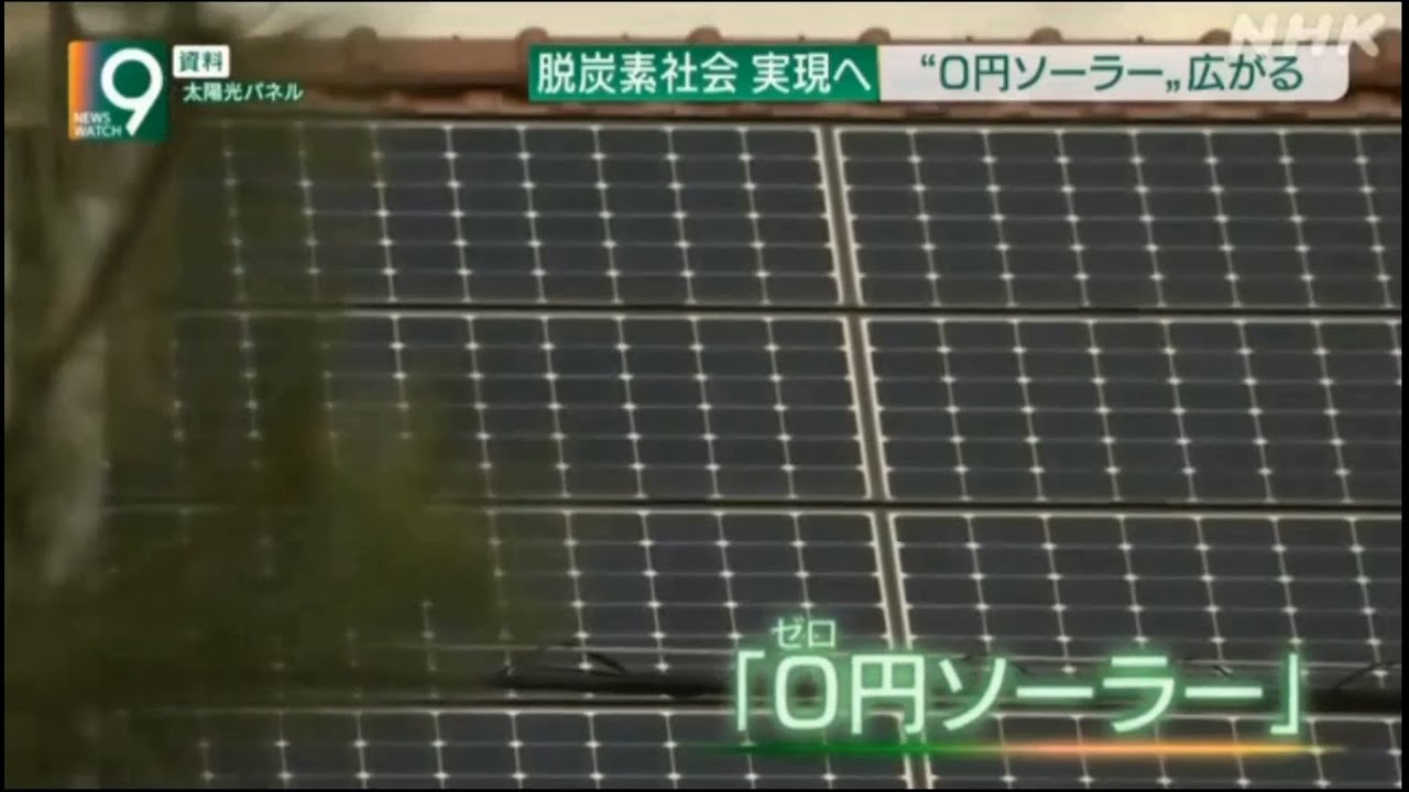 NHK「カギを握る「0円ソーラー」」