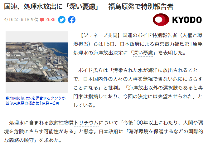 共同通信「国連、処理水放出に「深い憂慮」　福島原発で特別報告者」